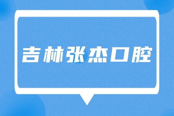 吉林張杰口腔醫(yī)院