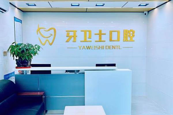 珠海牙衛(wèi)士口腔診所