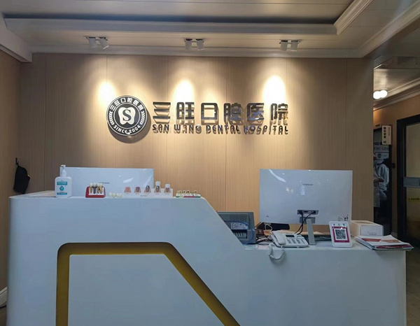 平?jīng)鋈谇会t(yī)院