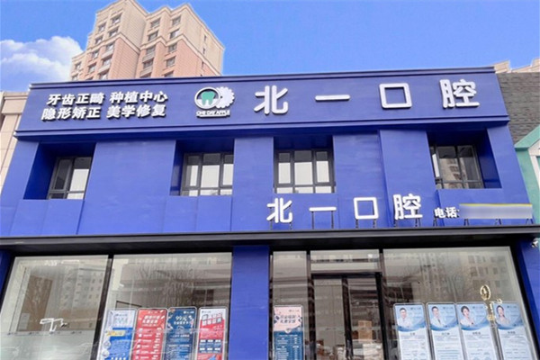 天津河西北一口腔門診部