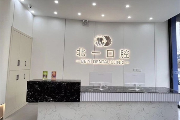 天津河西北一口腔門診部