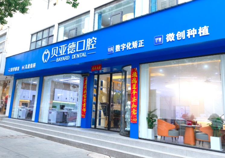 信陽貝亞德口腔門診部