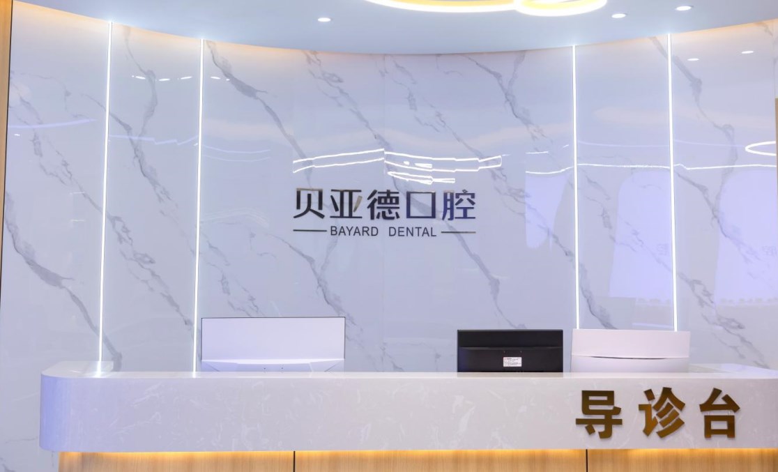信陽貝亞德口腔門診部