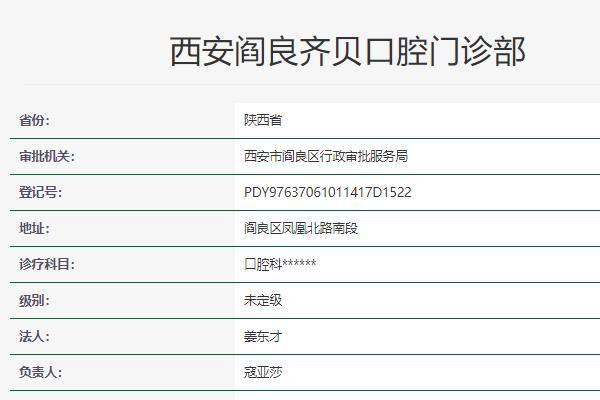 西安齊貝口腔門診部