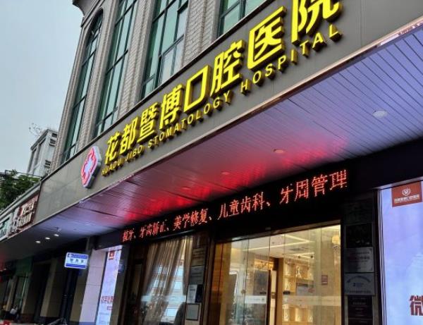 廣州花都暨博口腔醫(yī)院