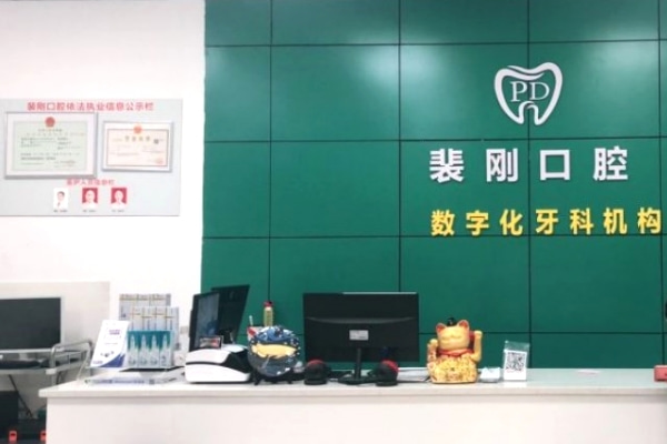 重慶裴剛口腔診所