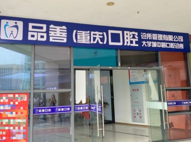 ?重慶品善口腔門(mén)診沙坪壩分院
