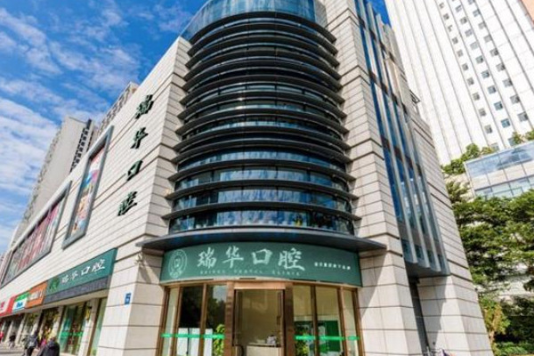 廣州瑞華口腔門(mén)診部