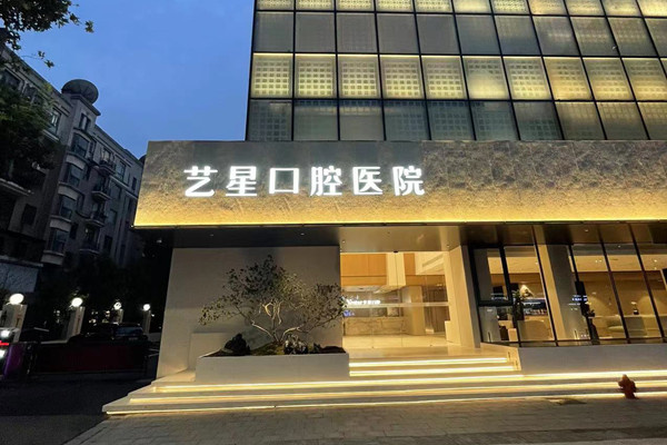 杭州藝星口腔醫(yī)院