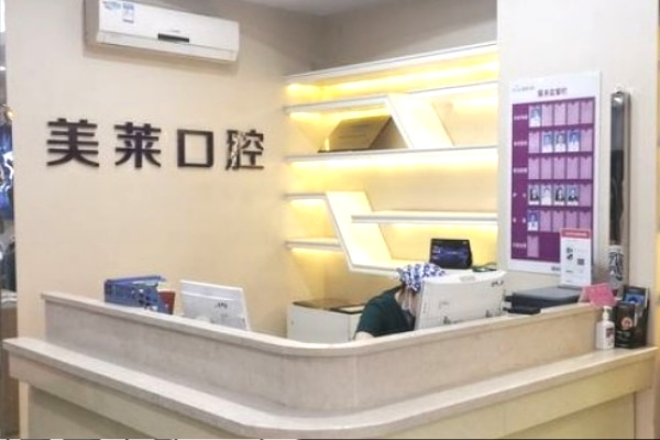 石家莊美萊口腔