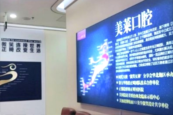 石家莊美萊口腔