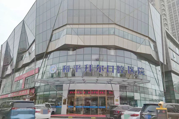 天津和平拜爾口腔醫(yī)院