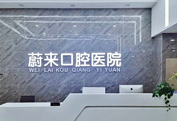 ?招遠(yuǎn)蔚來(lái)口腔門診部