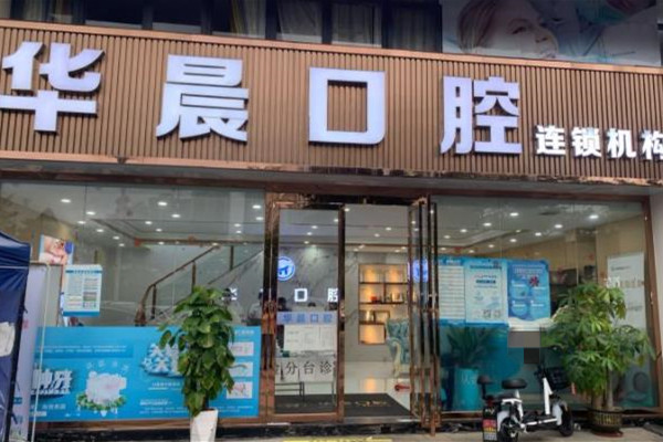 廣州華晨口腔醫(yī)院