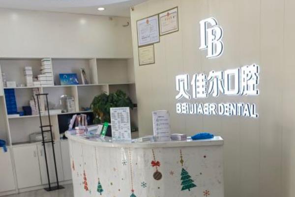 南京貝佳爾口腔門診部