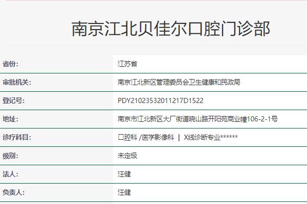 南京貝佳爾口腔門診部