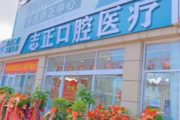 青島志正口腔門診部