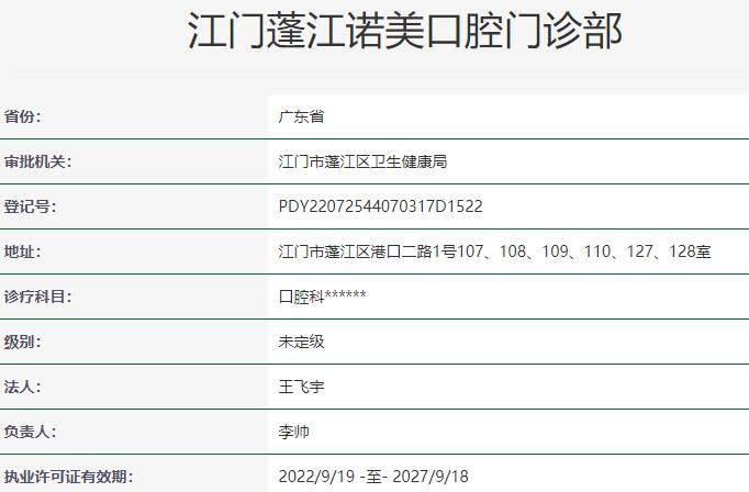 江門蓬江諾美口腔門診部
