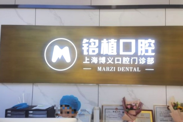 上海博義口腔門診部