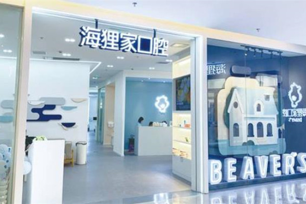 ?福州海貍家口腔門診部