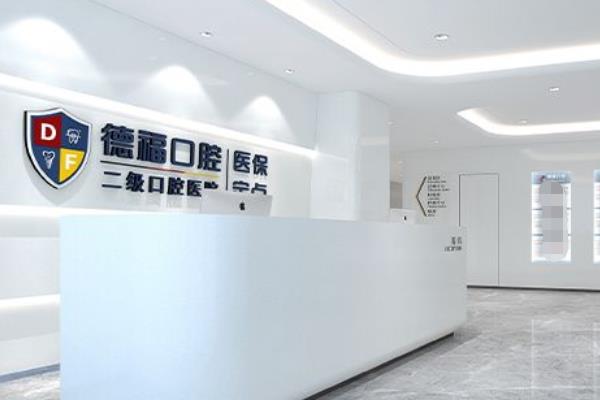 南京德?？谇会t(yī)院