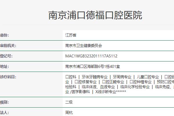 南京德?？谇会t(yī)院