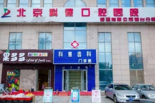 煙臺(tái)科瑞口腔門(mén)診部