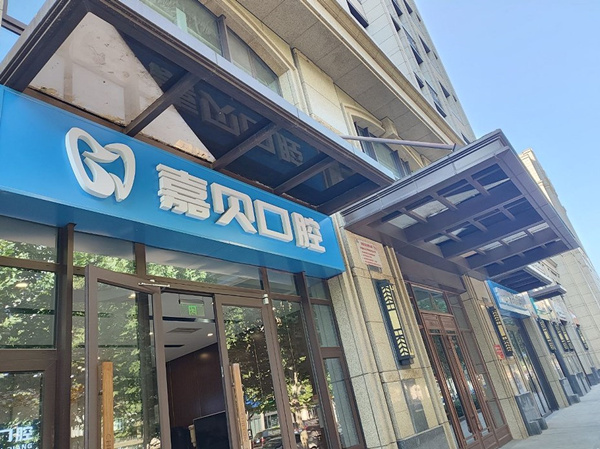 北京嘉貝口腔門診