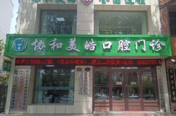 哈爾濱美皓口腔門診部