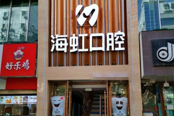 烏魯木齊海虹口腔門診部