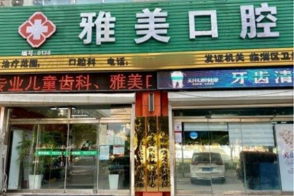 臨淄雅美口腔門診部