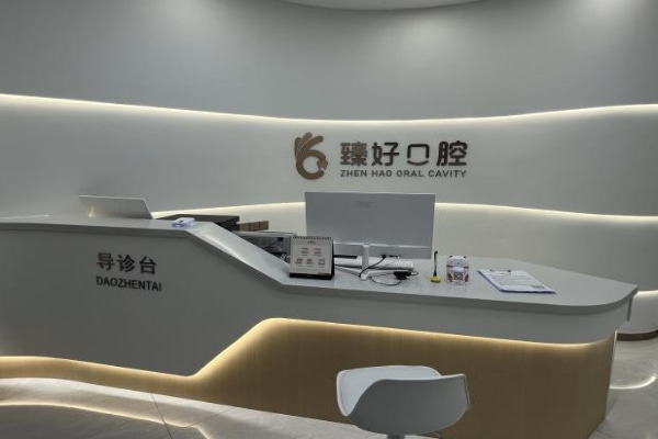 鄭州金水臻好口腔門診部