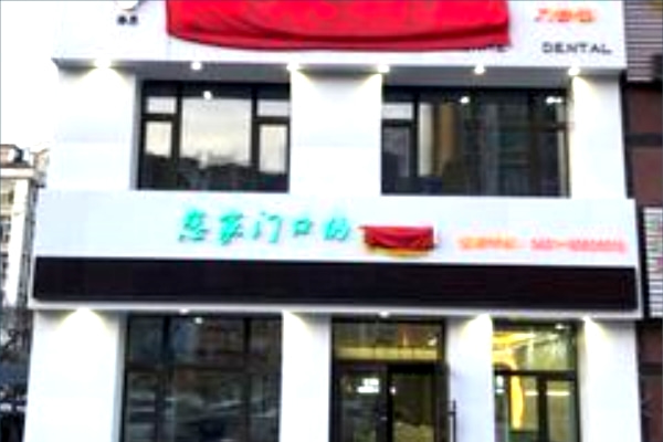 長春仁禾口腔門診部