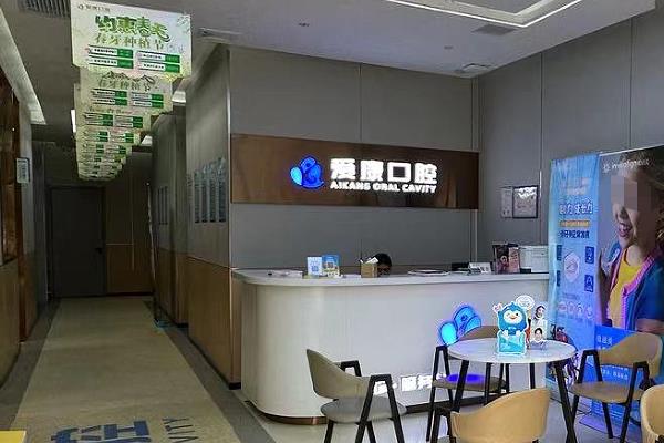 九江八里湖愛康口腔診所