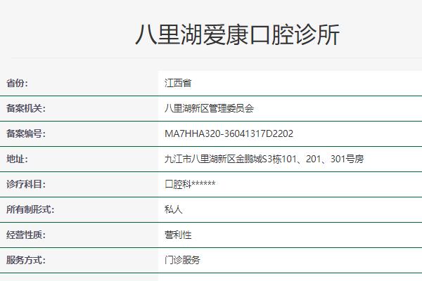 九江八里湖愛康口腔診所