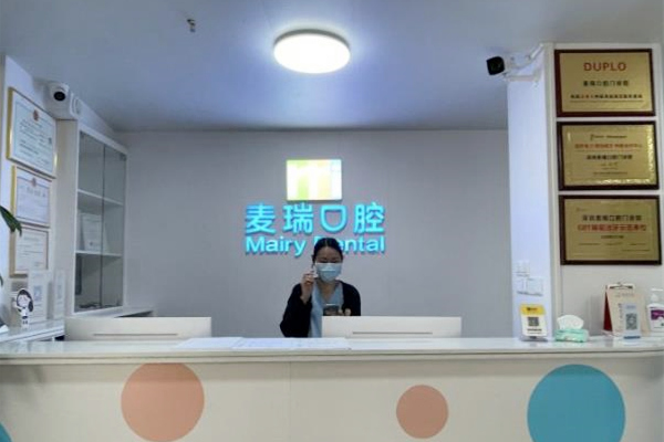 深圳麥瑞口腔門診部