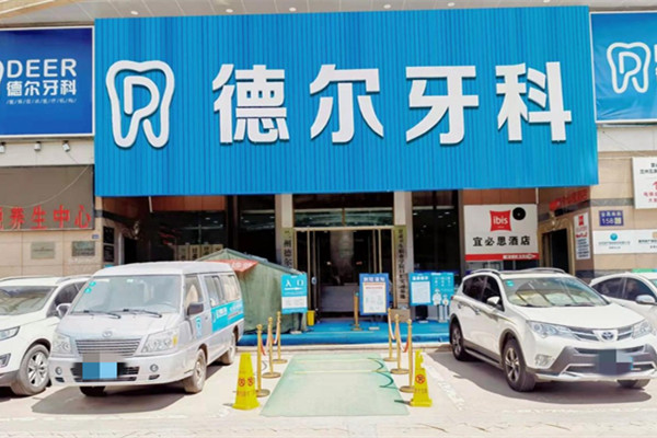 蘭州德爾牙科門診部