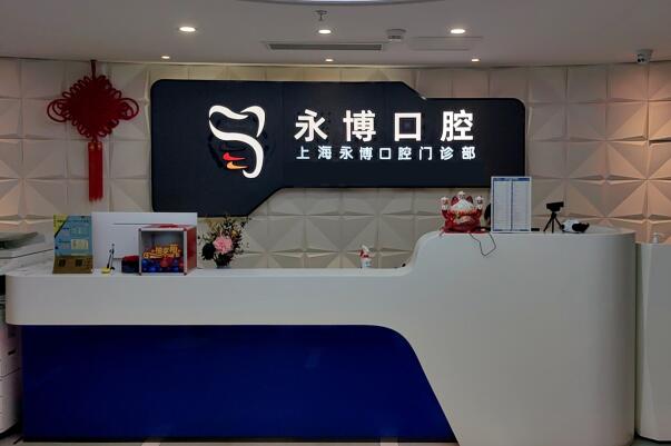 上海永博口腔門診部