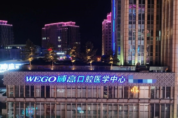 威海威高口腔醫(yī)療環(huán)翠口腔門診部