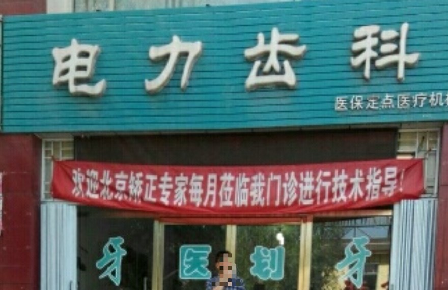 朔州電力齒科（張學(xué)麗口腔診所）