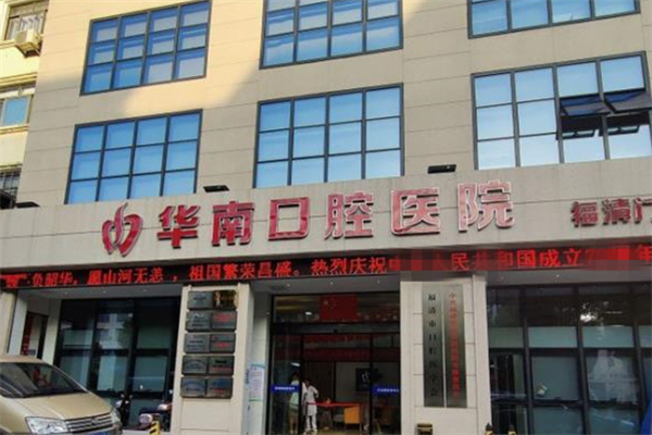 福清華南口腔醫(yī)院