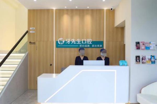 無錫牙先生口腔門診部