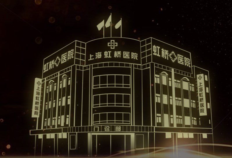 上海虹橋醫(yī)院口腔科