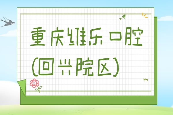 重慶維樂口腔(回興院區(qū))