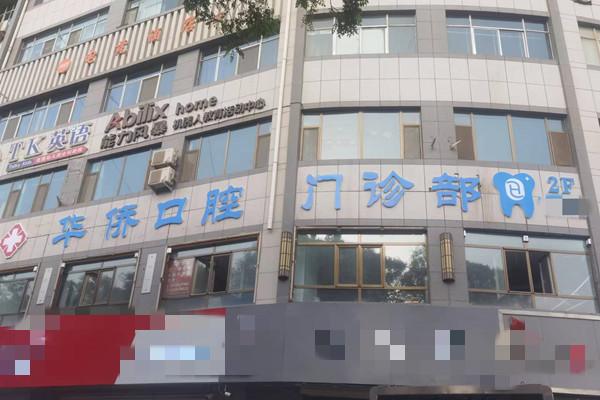 甘肅張掖華僑口腔診所