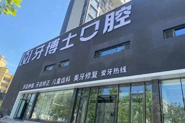 濱城牙博士口腔門診部