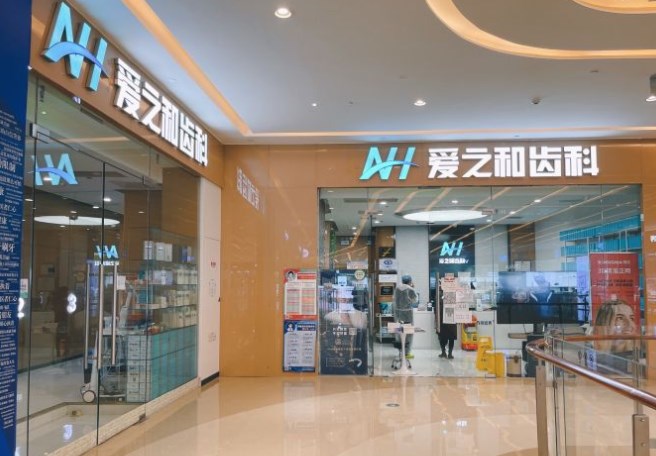 天津愛之和口腔門診部
