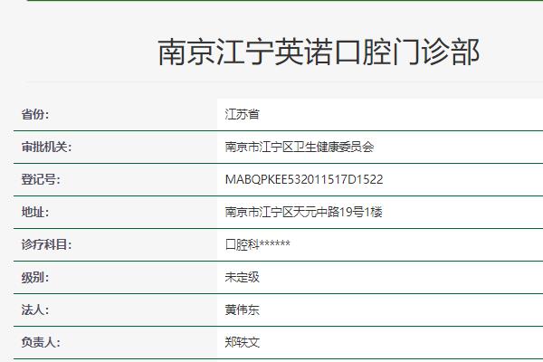 南京英諾口腔門診部