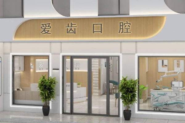 鄭州愛齒口腔門診部