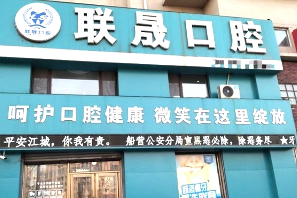 吉林市船營聯(lián)晟口腔門診部